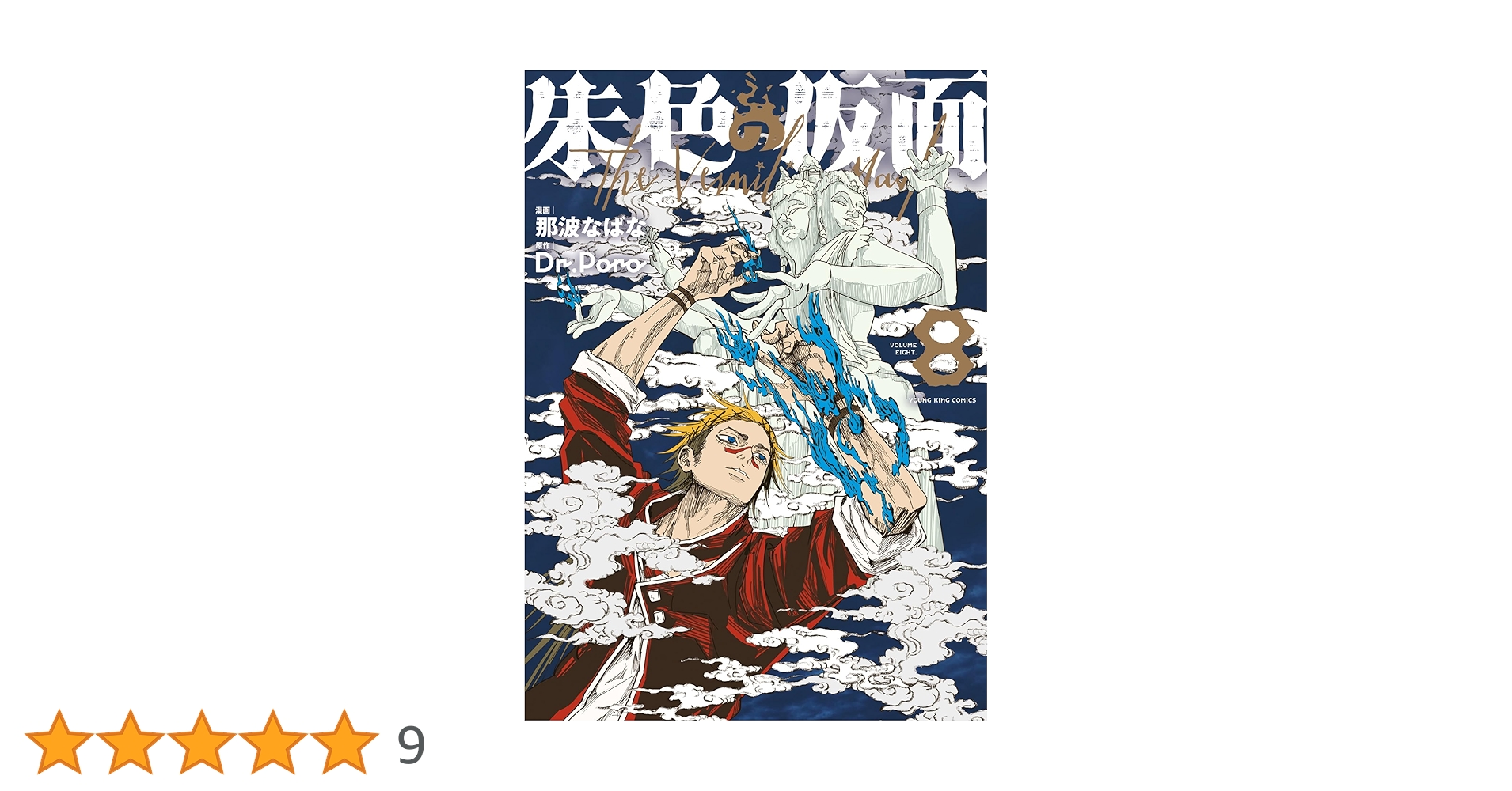 朱色の仮面 8 (8巻) (YKコミックス) | 那波 なばな, Dr.Poro |本